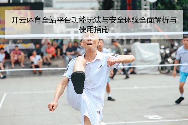 开云体育全站平台功能玩法与安全体验全面解析与使用指南